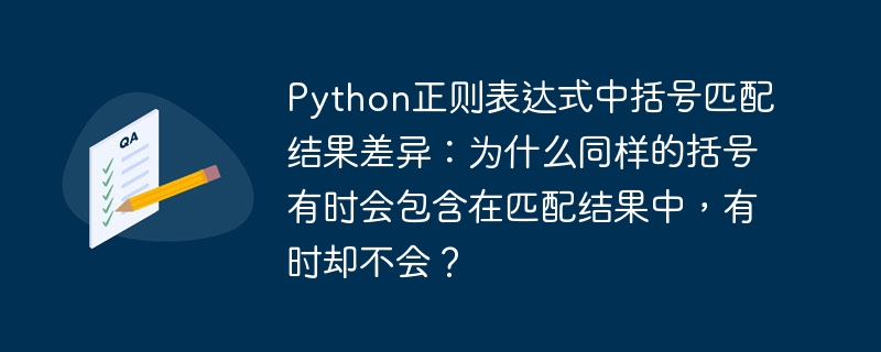 Python正则表达式括号匹配为何有时包含结果？