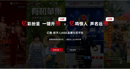八点八数字-亿播：AI与XR技术赋能直播新时代