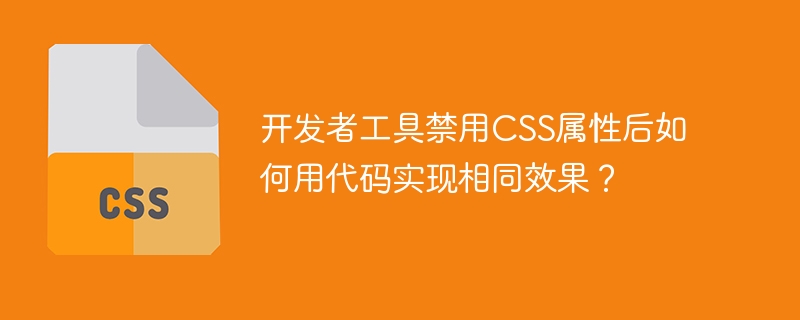 禁用CSS后，如何用代码实现相同效果？