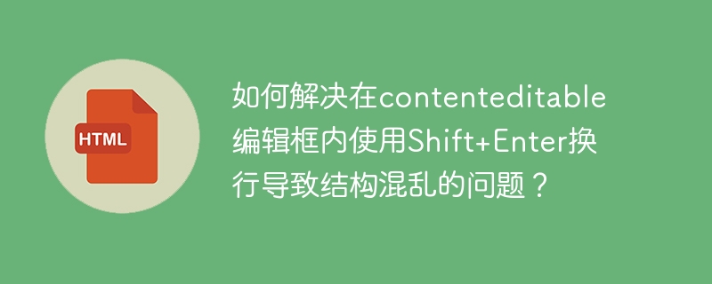 Shift+Enter在contenteditable内换行不乱结构技巧