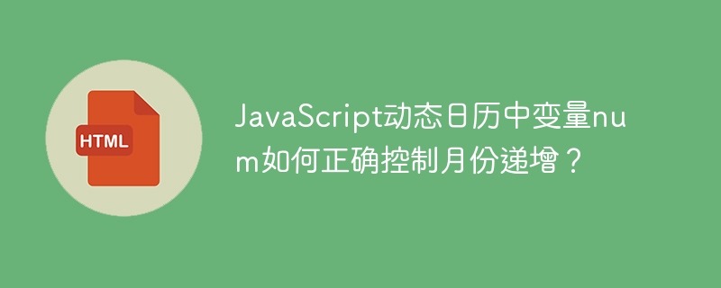 JavaScript动态日历中，变量num如何正确递增月份？