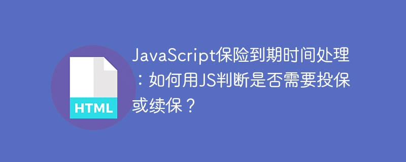 JS判断保险到期：投保还是续保？