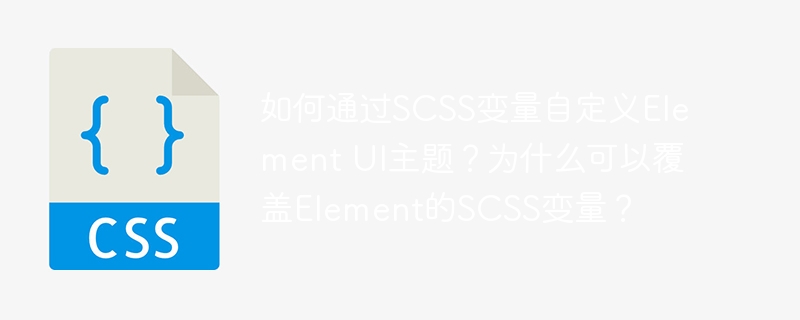 SCSS变量定制ElementUI主题方法及原理