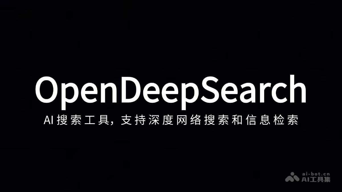 OpenDeepSearch— AI搜索工具，支持深度网络搜索和信息检索