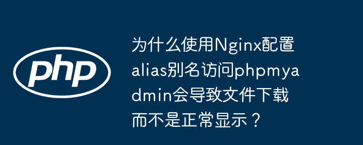 使用Nginx配置alias别名访问phpmyadmin时，文件下载而非正常显示的原因及解决方法：缺少PHP处理模块：Nginx不处理PHP文件，需要通过FastCGI传递给PHP-FPM。如果配置不当，Nginx会将PHP文件作为静态文件处理，导致下载。解决方法：确保Nginx配置文件中包含正确的FastCGI传递设置，如：location~\.php${try_files$uri=404;fa