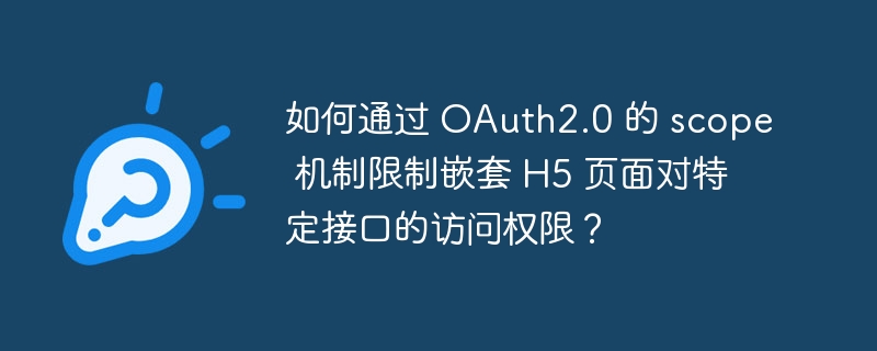 OAuth2.0scope如何限制H5页面接口权限？