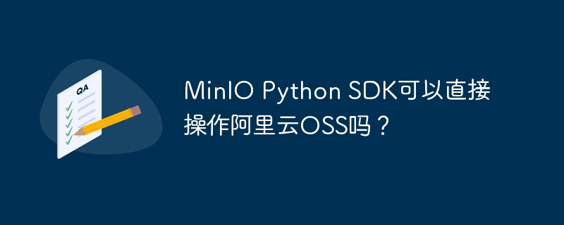 MinIOPythonSDK能否直接连接阿里云OSS？
