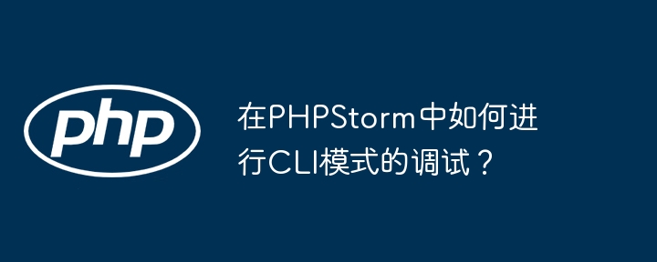 PHPStorm调试CLI模式的详细攻略