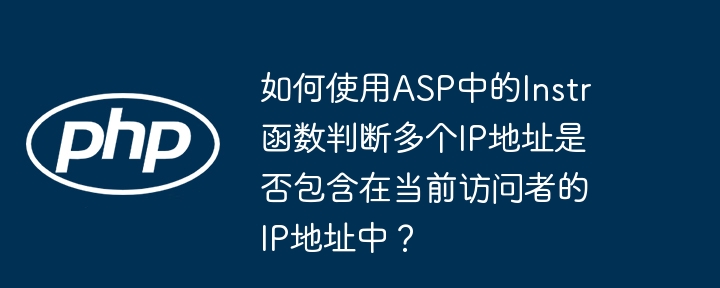 ASP中Instr函数多IP包含当前IP判断技巧