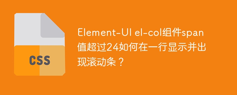 Element-UIel-col组件span超24如何一行显示并滚动？