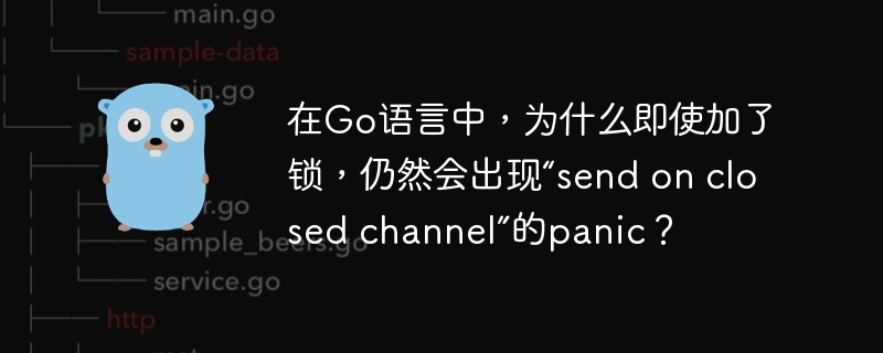 在Go语言中，即便使用了锁，仍可能遇到“sendonclosedchannel”的panic，这是因为锁无法确保通道操作的安全性。让我们详细分析这个问题：锁的作用：锁（如sync.Mutex）的主要功能是确保对共享资源的互斥访问，防止多个goroutine同时修改共享数据，从而避免数据竞争。通道关闭的时机：“sendonclosedchannel”的panic会在尝试向已关闭的通道发送数据时发生。