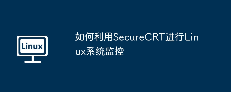 SecureCRT监控Linux系统的实用攻略