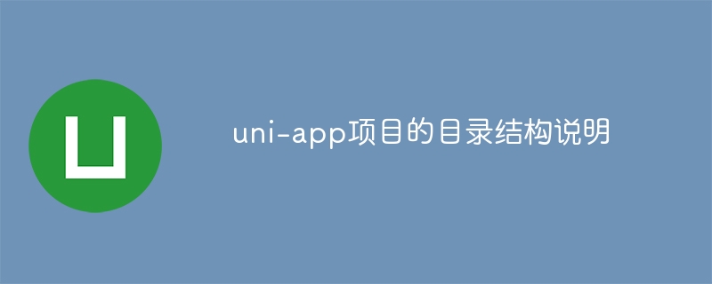 uni-app项目目录结构深度解析