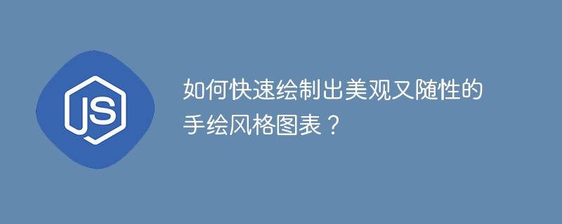 如何快速绘制出美观又随性的手绘风格图表？