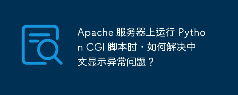 在Apache服务器上运行PythonCGI脚本时，如果遇到中文显示异常的问题，可以按照以下步骤进行解决：设置字符编码：确保你的Python脚本中正确设置了字符编码。在脚本的开头添加以下代码：#-*-coding:utf-8-*-这告诉Python解释器使用UTF-8编码。输出内容的编码：在输出内容时，确保使用正确的编码输出中文。例如：print(