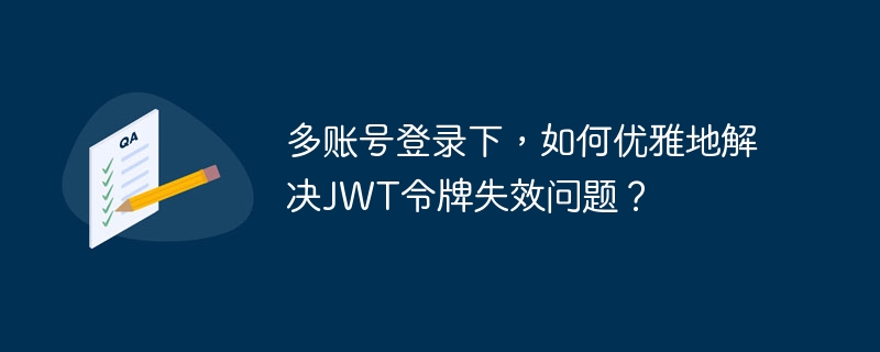 多账号登录JWT令牌失效，优雅解决方案