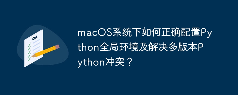 macOS下Python全局环境配置与多版本冲突解决