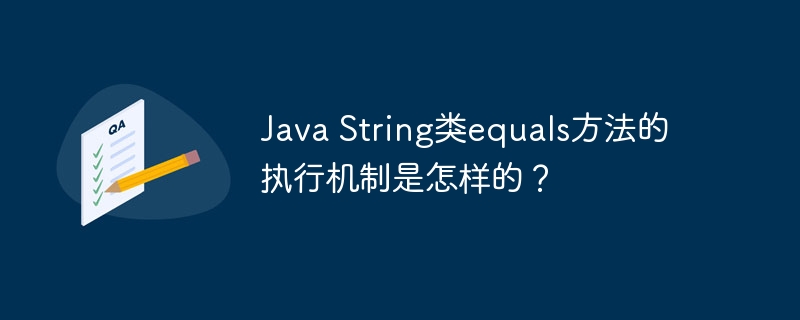 JavaString类equals方法详解及执行机制