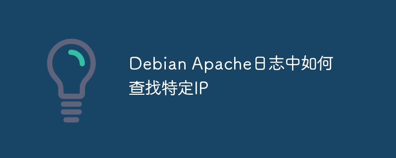 DebianApache日志查找特定IP技巧