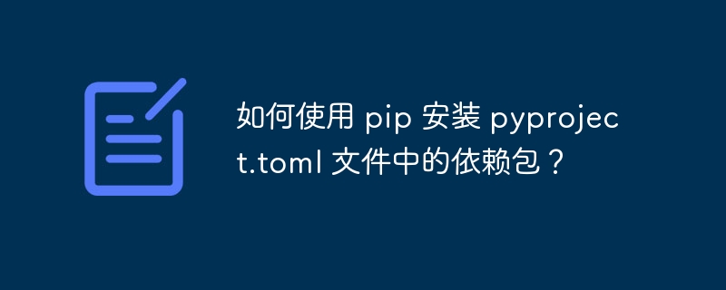 pip安装pyproject.toml依赖包的实用技巧