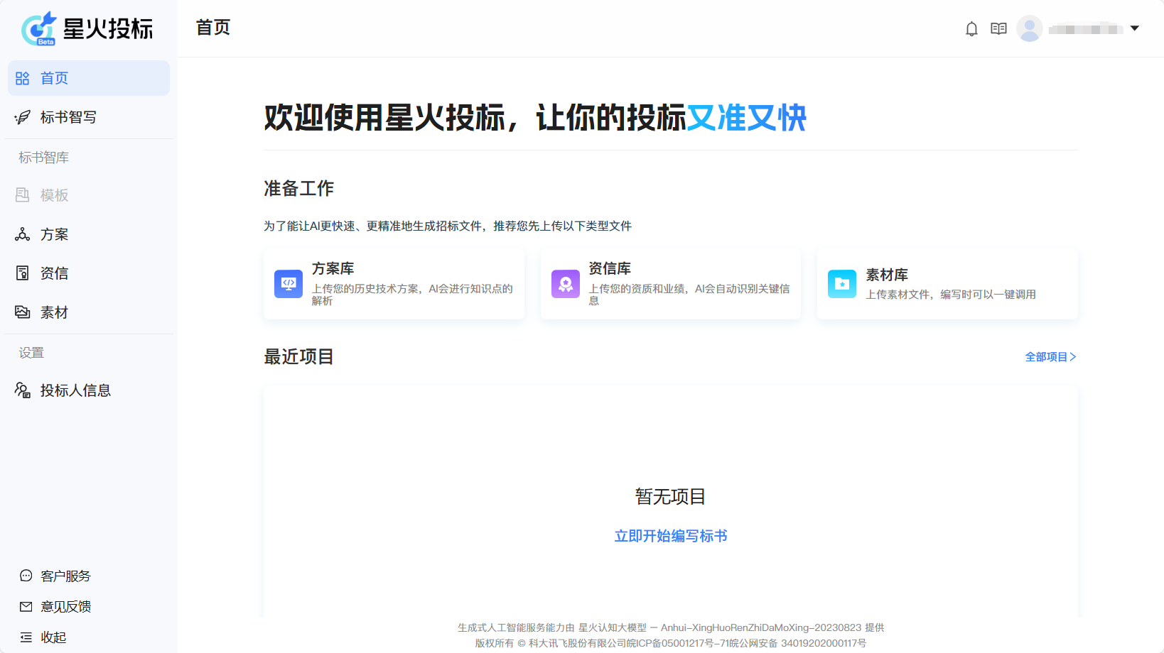 星火投标：科大讯飞AI助力智能投标