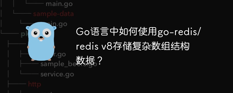 Go语言中如何使用go-redis/redis v8存储复杂数组结构数据？