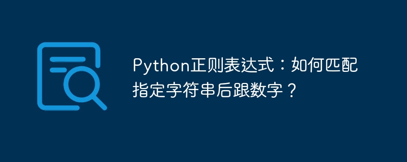 Python正则表达式：匹配字符串后数字的技巧