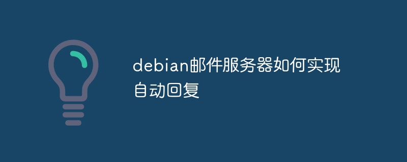 Debian邮件服务器自动回复设置攻略