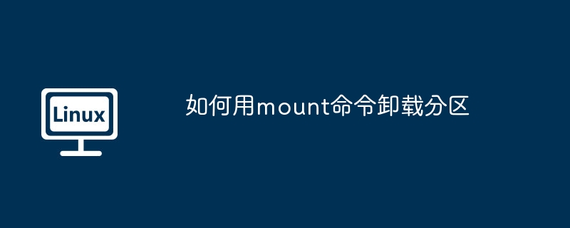 如何用mount命令卸载分区