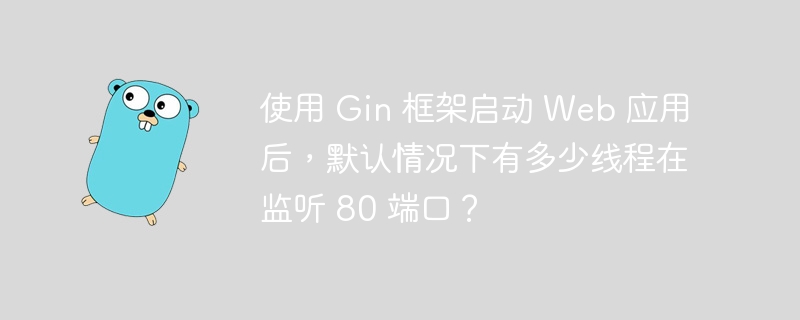 使用Gin框架启动Web应用时，默认采用Go语言的`net/http`服务器。该服务器基于单线程模型，但会为每个新连接创建goroutine处理请求。尽管只有一个线程监听80端口，但可以并发处理多个连接。