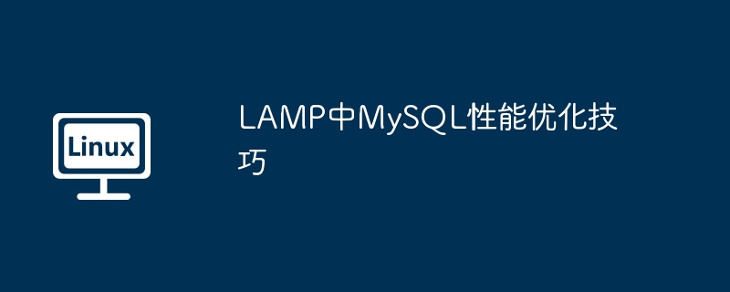 LAMP中MySQL性能优化实用攻略