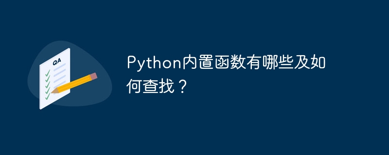 Python内置函数有哪些及如何查找？