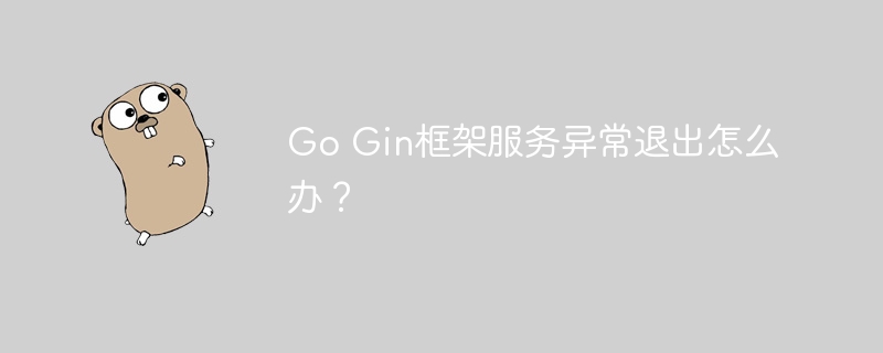 GoGin框架服务异常退出处理方法