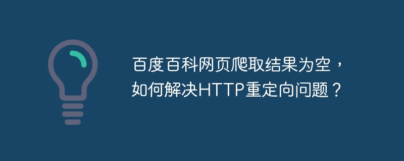 百度百科爬虫HTTP重定向破解攻略