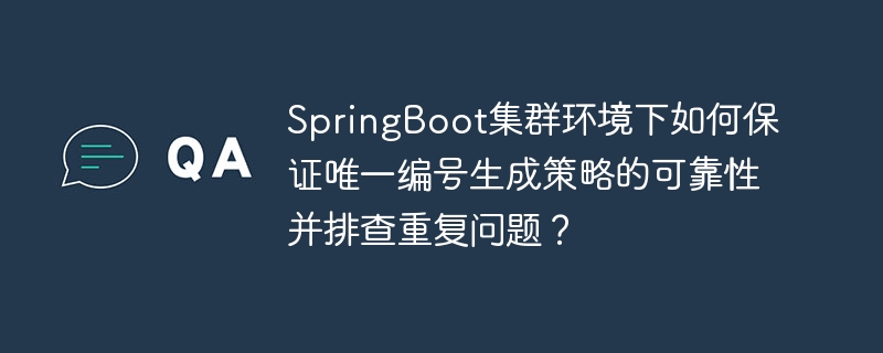 SpringBoot集群环境下如何确保唯一编号生成策略的可靠性及解决重复问题？
