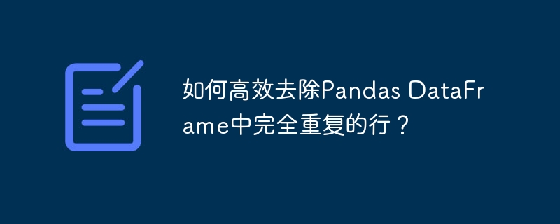 高效去重PandasDataFrame行方法