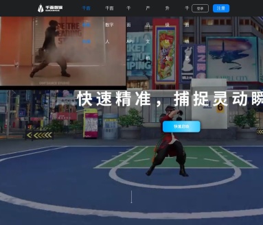 千面视频动捕：无穿戴无标记的AI动画制作工具