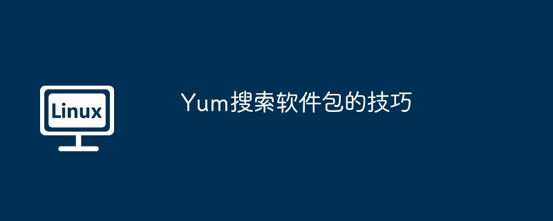 Yum搜索软件包的技巧