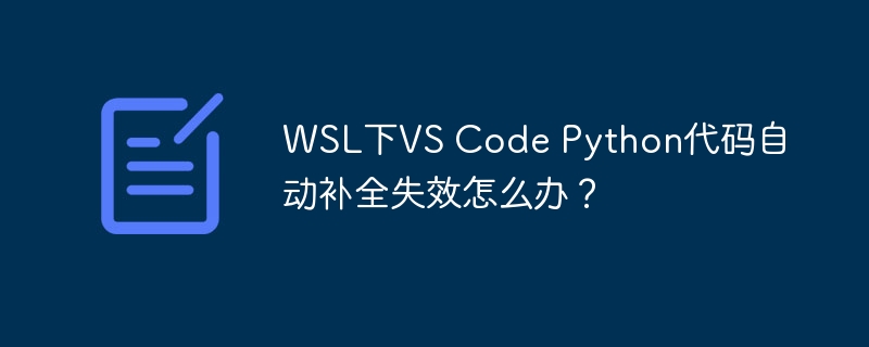 WSL中VSCodePython代码补全失效修复方法