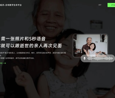 硅灵AI：全球首个数字生命平台，重温亲情