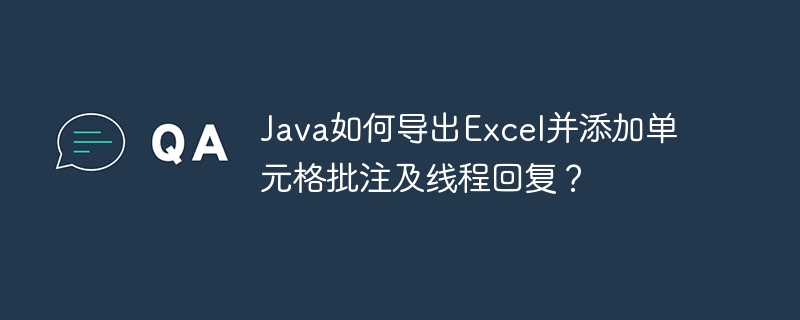 Java如何导出Excel并添加单元格批注及线程回复？