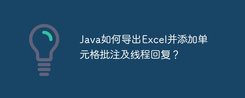 Java导出Excel并添加批注及线程回复技巧