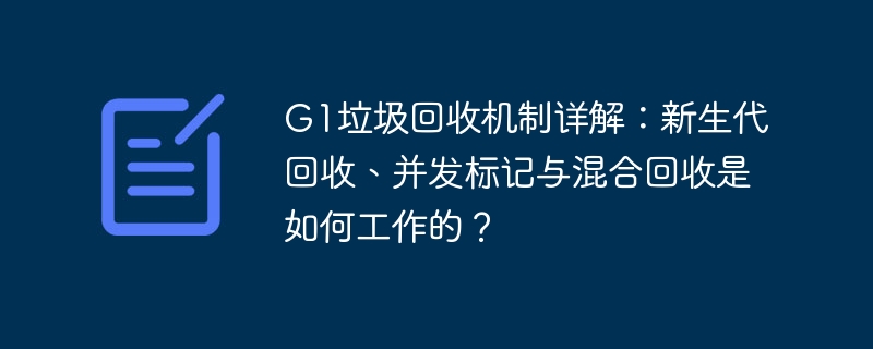 G1垃圾回收详解：新生代并发标记混合回收原理