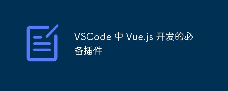 VSCode必备插件：提升Vue.js开发效率