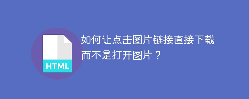 如何让点击图片链接直接下载而不是打开图片？
