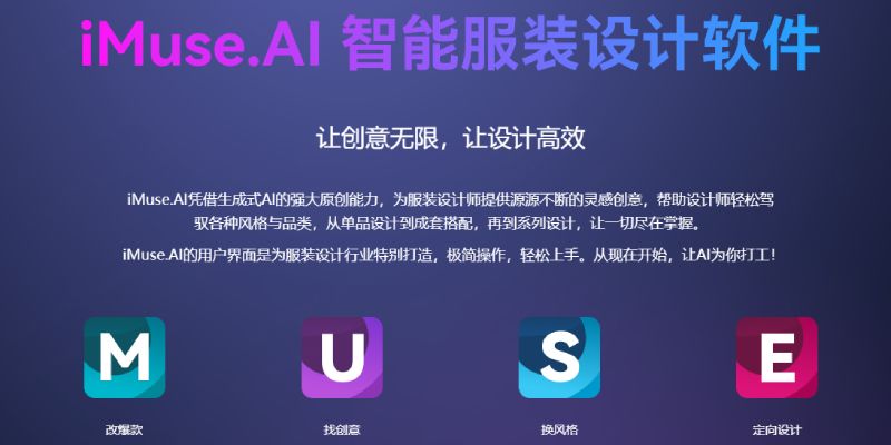 iMuse.AI：服装设计师的AI创意助理，提升设计效率与创新