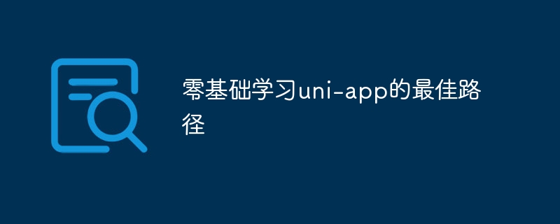 零基础学uni-app的最佳攻略指南