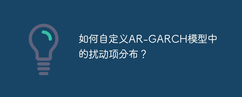 AR-GARCH模型扰动项分布自定义攻略