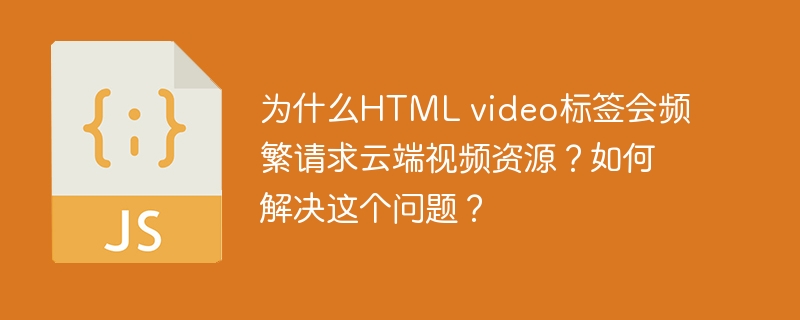 HTMLvideo标签频繁请求云端视频资源的原因及解决方案原因分析：缓存问题：浏览器可能没有正确缓存视频文件，导致每次播放时都重新请求。视频编码问题：视频编码格式不支持或不兼容，导致浏览器无法正确播放，频繁请求。网络问题：网络连接不稳定，导致视频加载失败，重新请求。视频标签设置：视频标签的属性设置不当，如preload属性设置不合理。解决方案：优化缓存设置：确保服务器正确设置缓存头，如Cache-