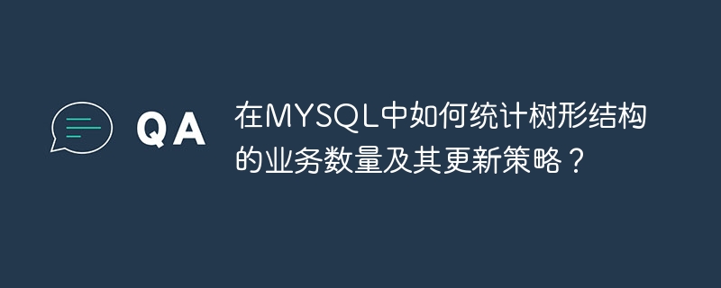 MYSQL树形结构业务统计与更新策略